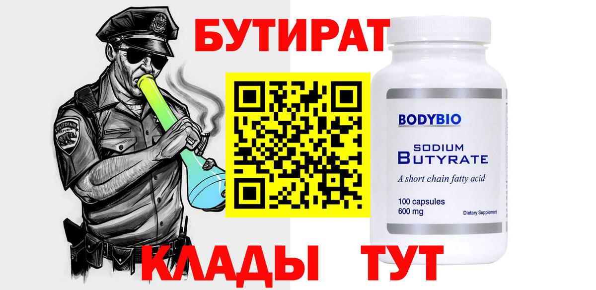 БУТИРАТ 99% Михайловск