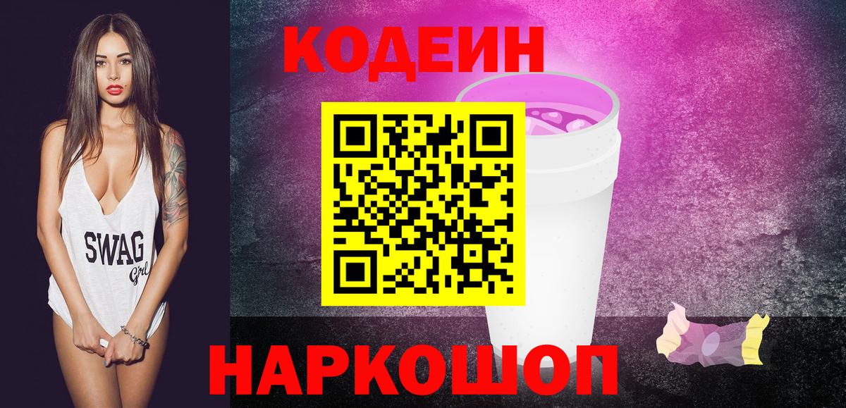 Codein Purple Drank  Кодеин напиток Lean (лин)  Михайловск  Вход с VPN 